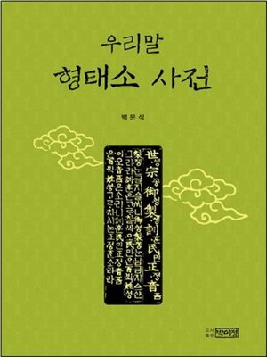 cover image of 우리말 형태소 사전